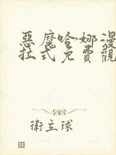 恶魔哈娜漫画下拉式免费观看