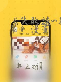 《失败谈~与前辈》漫画：结局+番外