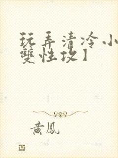 玩弄清冷小妈【双性攻】