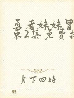 勇者妹妹冒险结束2集免费播放