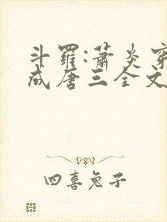 斗罗:萧炎穿越成唐三全文免费