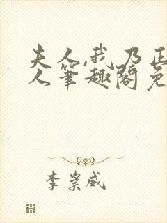 夫人,我乃正经人笔趣阁免费阅读