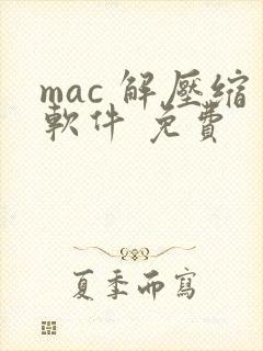 mac 解压缩软件 免费
