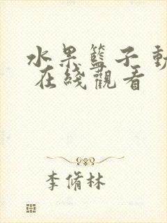 水果篮子 动漫 在线观看