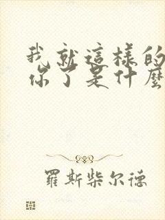 我就这样的爱上你了是什么歌