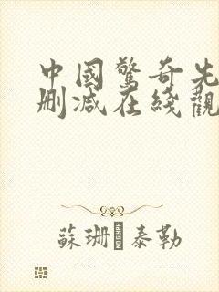 中国惊奇先生未删减在线观看