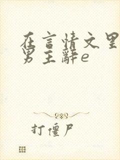 在言情文里撩直男主辞e