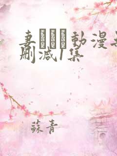 妻しぼり动漫无删减1集