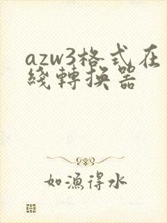 azw3格式在线转换器