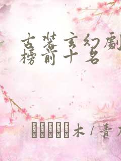 古装玄幻剧排行榜前十名