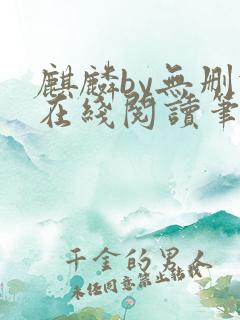 麒麟by无删减在线阅读笔趣阁