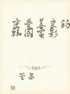 密爱善良的嫂子韩国电影