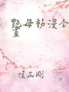 艳母动漫全集动画