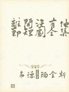 离开没有他的季节短剧全集免费观看