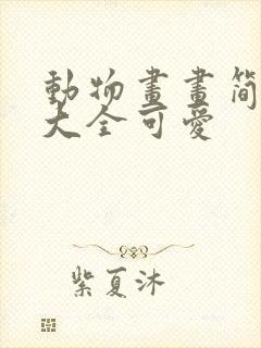 动物画画简笔画大全可爱