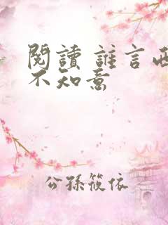 阅读 谁言西洲不知意