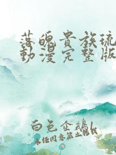 落魄贵族琉璃川动漫完整版在线播放