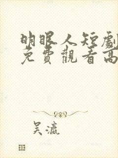 明眼人短剧全集免费观看高清