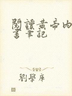 阅读黄帝内经读书笔记