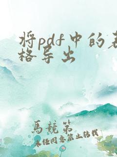 将pdf中的表格导出