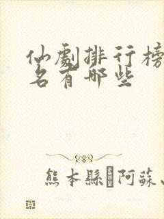 仙剧排行榜前十名有哪些