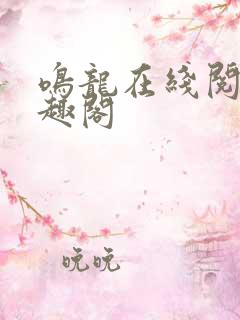 鸣龙在线阅读笔趣阁