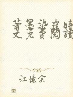 萧墨染崔时初全文免费阅读笔趣阁