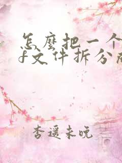 怎么把一个pdf文件拆分成两个pdf