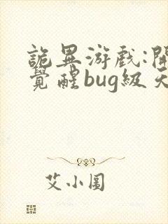 诡异游戏:开局觉醒bug级天赋最新章节阅读