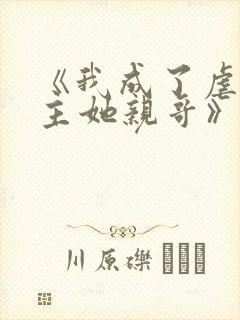 《我成了虐文女主她亲哥》