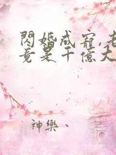 闪婚成宠,老公竟是千亿大佬i