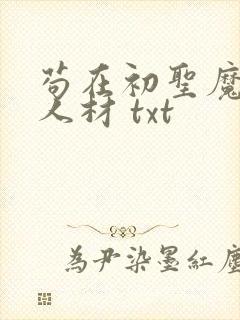 苟在初圣魔门当人材 txt