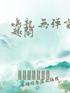 鸣龙 无弹窗笔趣阁