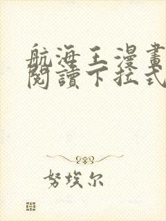 航海王漫画免费阅读下拉式