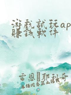 游戏试玩app赚钱软件