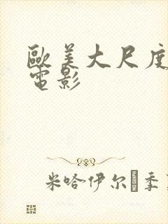 欧美大尺度男女电影