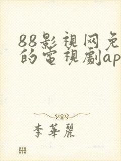 88影视网免费的电视剧app