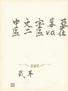 中文字幕亚洲一区二区va在线
