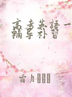 高考英语一对一辅导补习