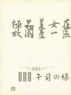 极品美女在线播放国产一区