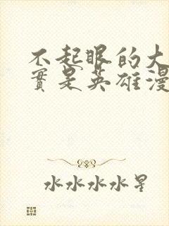 不起眼的大叔其实是英雄漫画