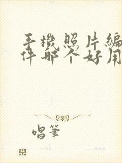 手机照片编辑软件哪个好用