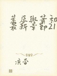 叶辰与萧初然的最新章节2115