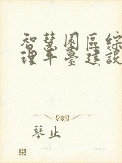 智慧园区综合管理平台建设方案