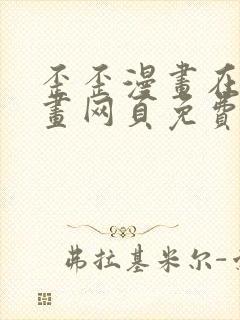 歪歪漫画在线漫画网页免费