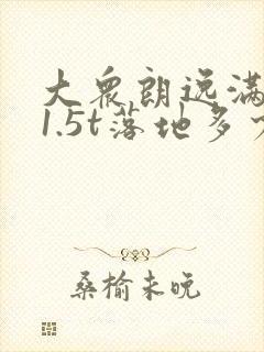 大众朗逸满意版1.5t落地多少钱