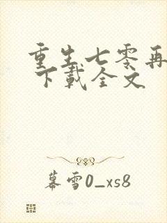 重生七零再高嫁 下载全文