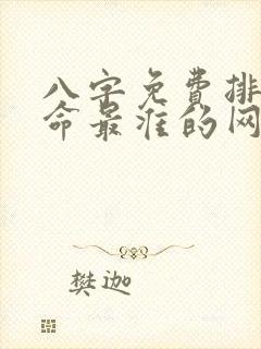 八字免费排盘算命最准的网站