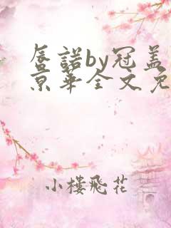 唇诺by冠盖满京华全文免费阅读笔趣阁