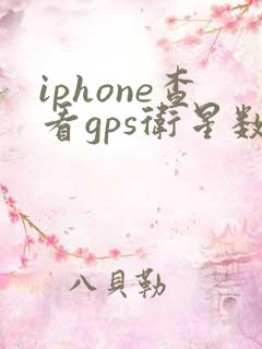 iphone查看gps卫星数量